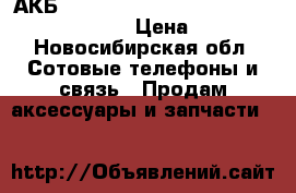 АКБ Alcatel TLp020A2 ( ot-5050x/ot-5050y ) › Цена ­ 550 - Новосибирская обл. Сотовые телефоны и связь » Продам аксессуары и запчасти   